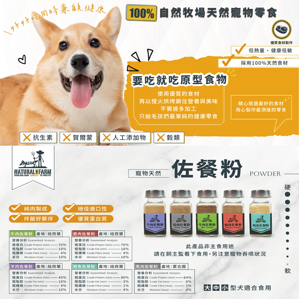 Natural Farm 自然牧場 紐西蘭天然 佐餐粉 鹿骨粉 鮮拌粉 狗零食 狗點心 挑嘴狗