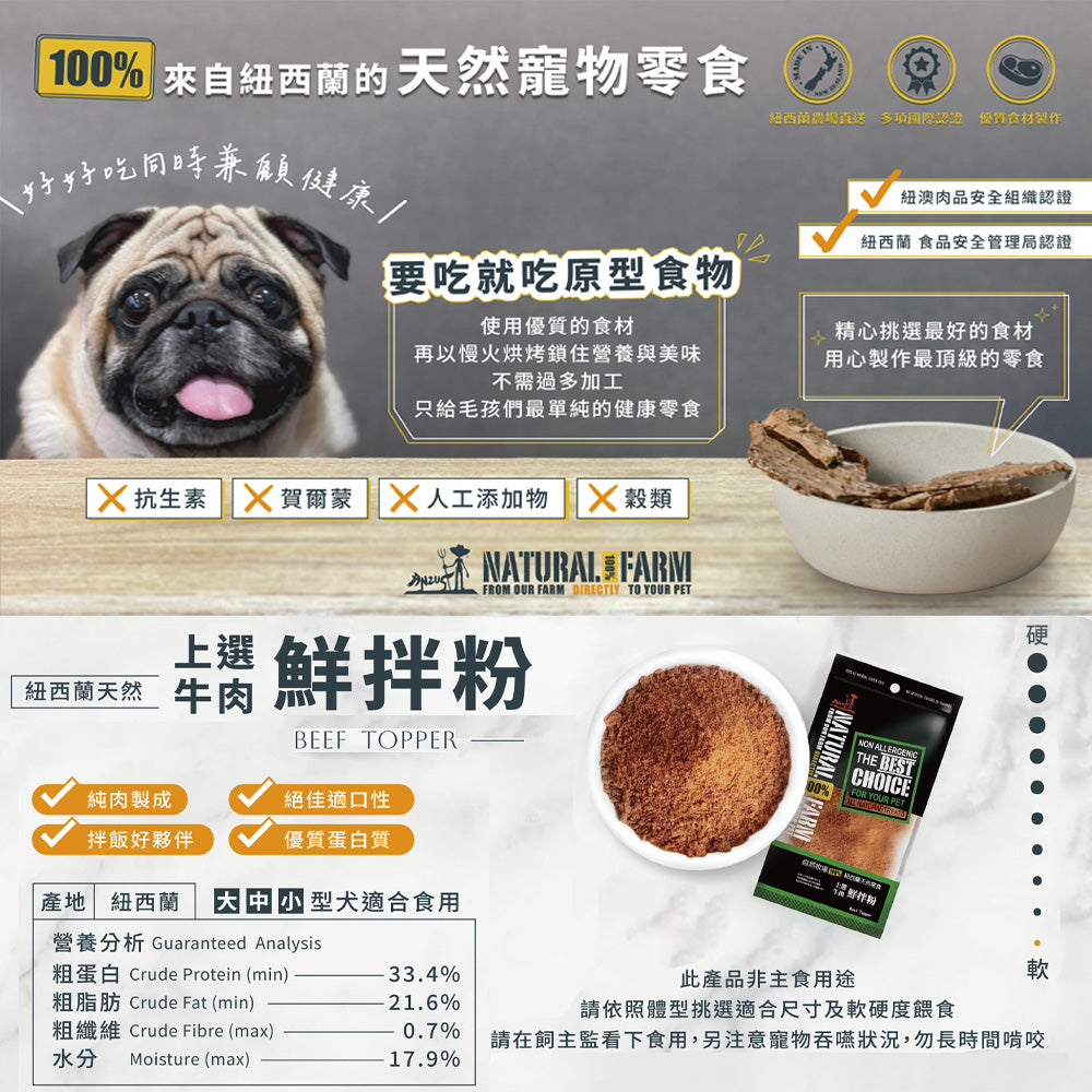Natural Farm 自然牧場 紐西蘭天然 佐餐粉 鹿骨粉 鮮拌粉 狗零食 狗點心 挑嘴狗