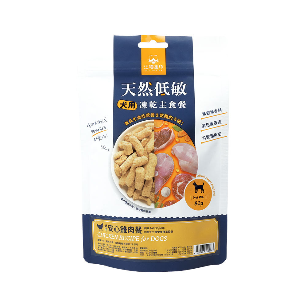 汪喵星球 台灣製造 狗狗凍乾主食餐80g&500g