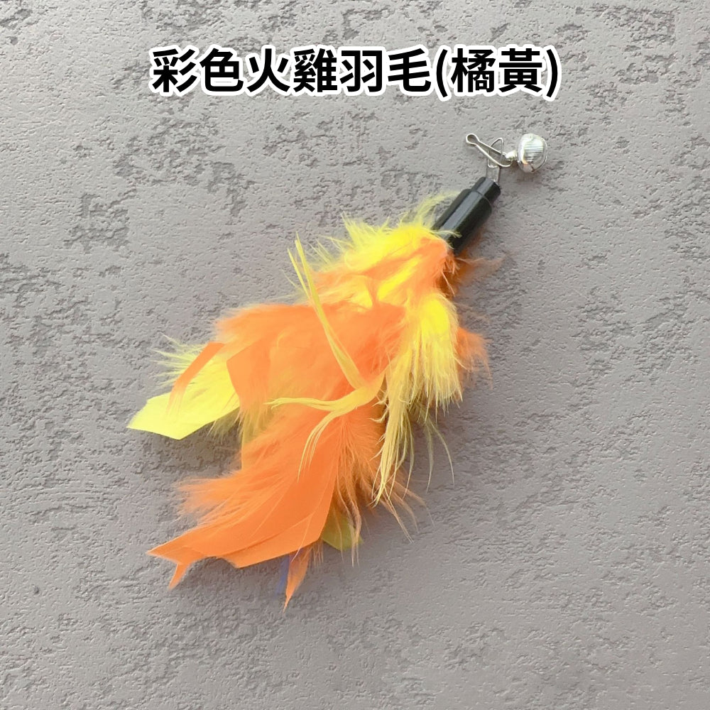 NB逗貓棒替換頭 羽毛 逗貓玩具 貓咪玩具 逗貓棒配件 可替換頭 寵物用品 貓玩具 貓杆 伸縮逗貓棒替換頭