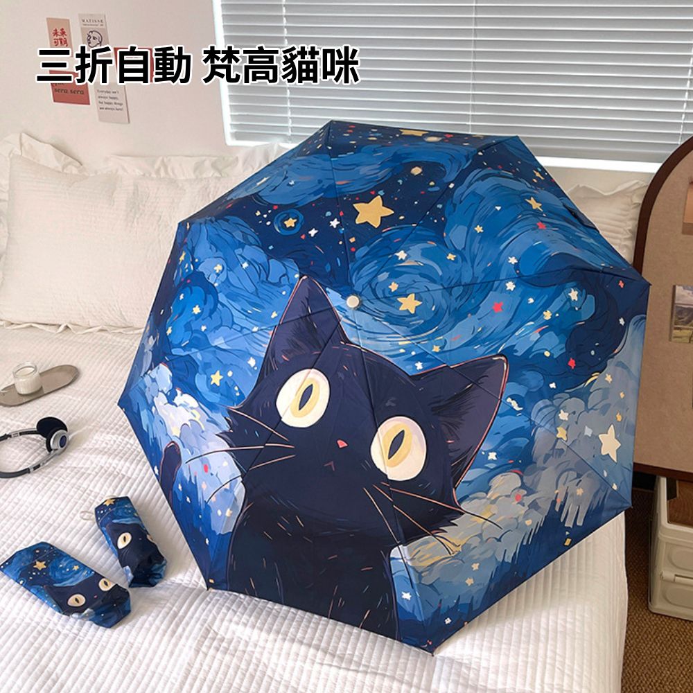 梵高防曬 自動摺疊傘 雨傘 自動傘 防曬傘 晴雨兩用傘 折疊傘