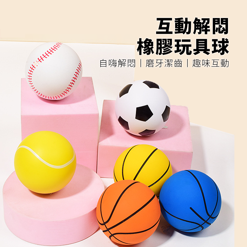 Bollo 高彈橡膠玩具球 橡膠籃球 高彈力足球 網球 棒球 狗狗玩具 耐咬磨牙 寵物玩具