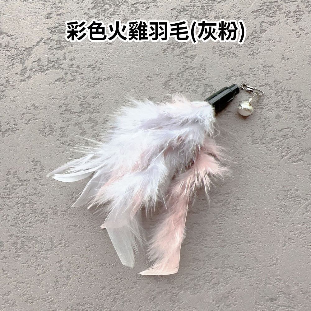 NB逗貓棒替換頭 羽毛 逗貓玩具 貓咪玩具 逗貓棒配件 可替換頭 寵物用品 貓玩具 貓杆 伸縮逗貓棒替換頭