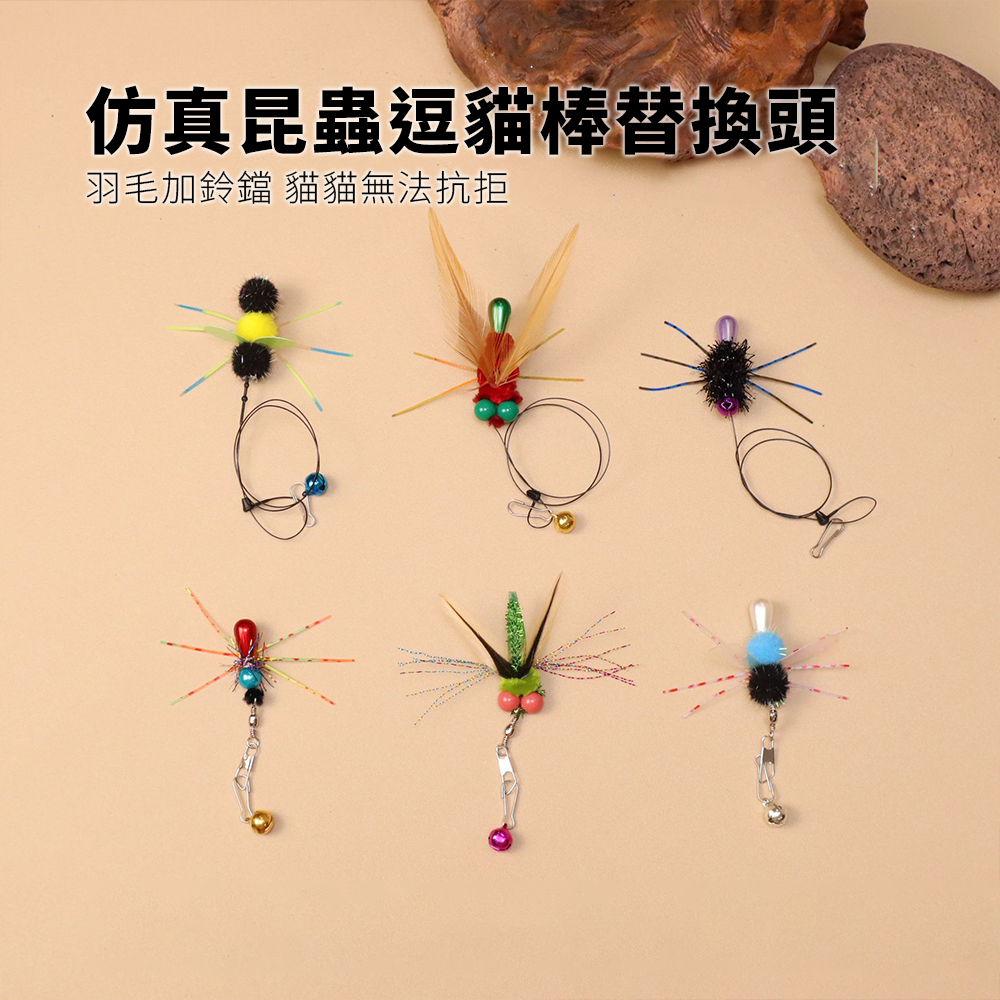 NeeBoo 硅膠觸鬚替換頭 仿真昆蟲逗貓棒替換頭 彩色小爬蟲貓玩具 飛蟲誘貓