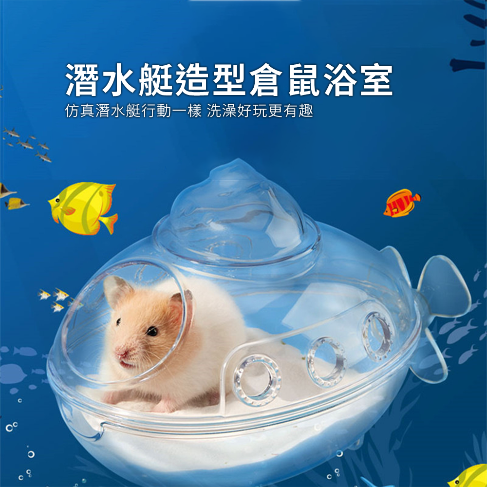 Small 潛水艇倉鼠浴室 潛水艇倉鼠浴室浴房 廁所兩用 洗澡盆 浴砂 尿沙 防飛濺 可沖洗