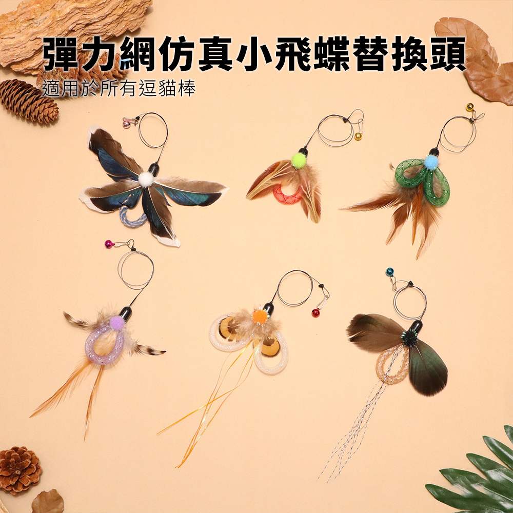 NeeBoo 網管飛蝶替換頭 仿真 羽毛 昆蟲 逗貓棒 替換頭 網管貓玩具 飛蟲 逗貓桿配件