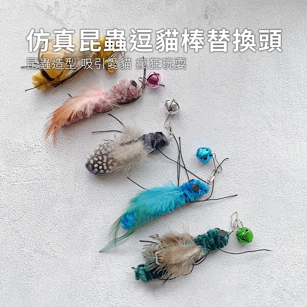 NeeBoo 毒蟲飛蛾蚊替換頭 可愛造型昆蟲 逗貓棒替換頭 耐咬羽毛貓玩具 小飛蟲 寵物互動用品