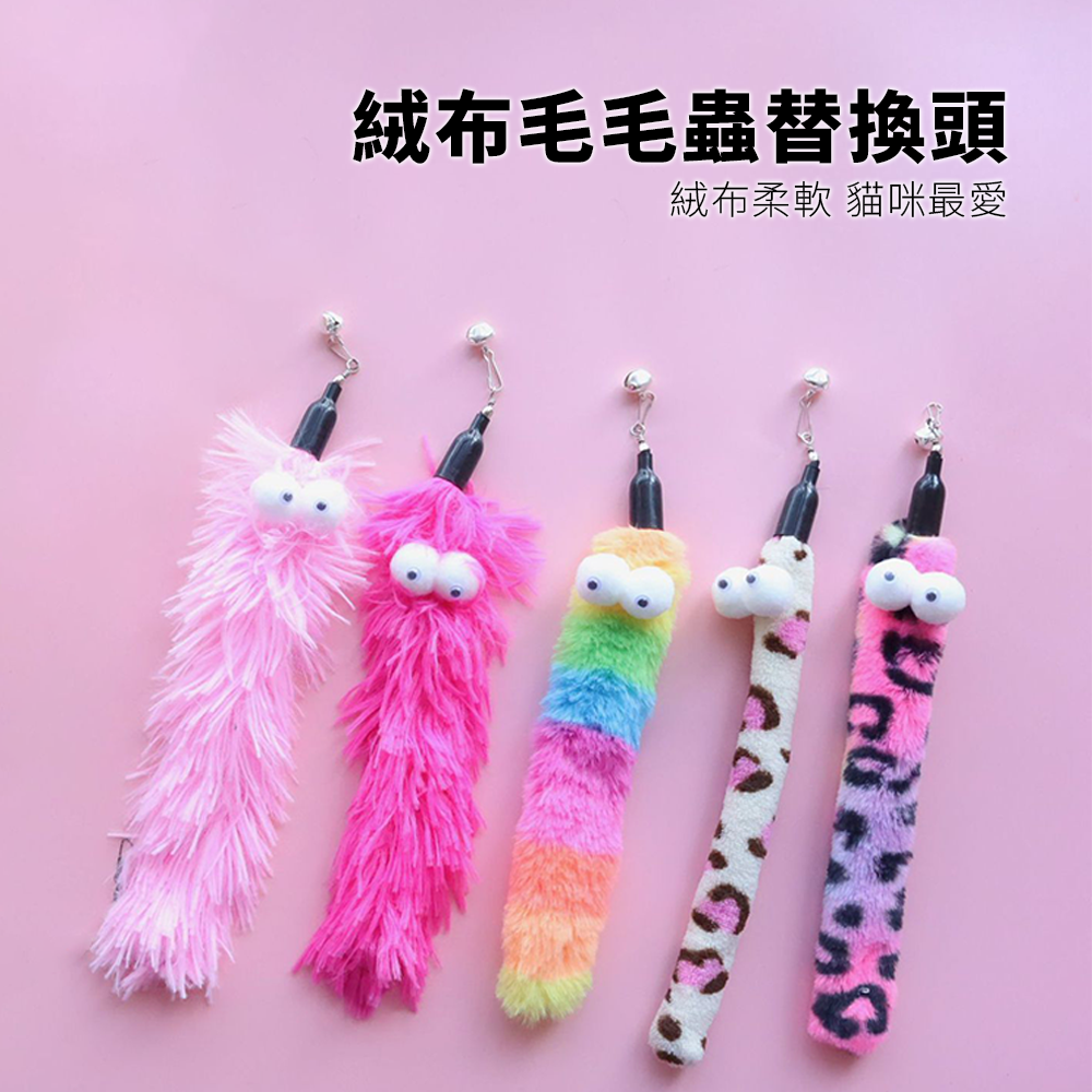 NeeBoo 絨布毛毛蟲替換頭 動物紋 毛絨 替換頭 豹紋 毛毛蟲 逗貓桿 配件 耐咬 解悶 磨牙 幼貓自嗨用品