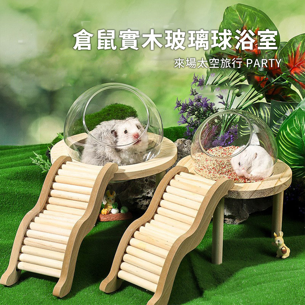 MY 倉鼠實木玻璃球浴室 倉鼠浴室太空艙浴房 廁所兩用 洗澡沐浴盆 尿砂浴沙防飛濺用品