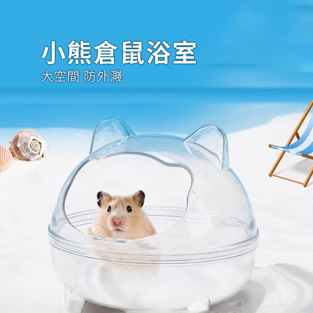 Small 小熊倉鼠浴室 倉鼠浴室 小寵透明小熊浴室 浴砂防濺出 洗澡浴室