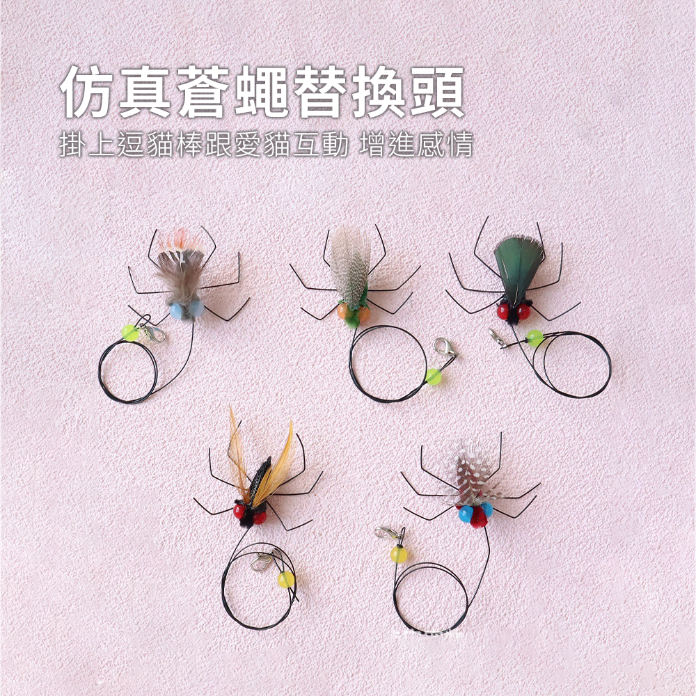 Neeboo 仿真蒼蠅替換頭 仿真蒼蠅 逗貓棒替換頭 長繩 昆蟲配件 靈動 小飛蟲貓玩具 自嗨 寵物用品