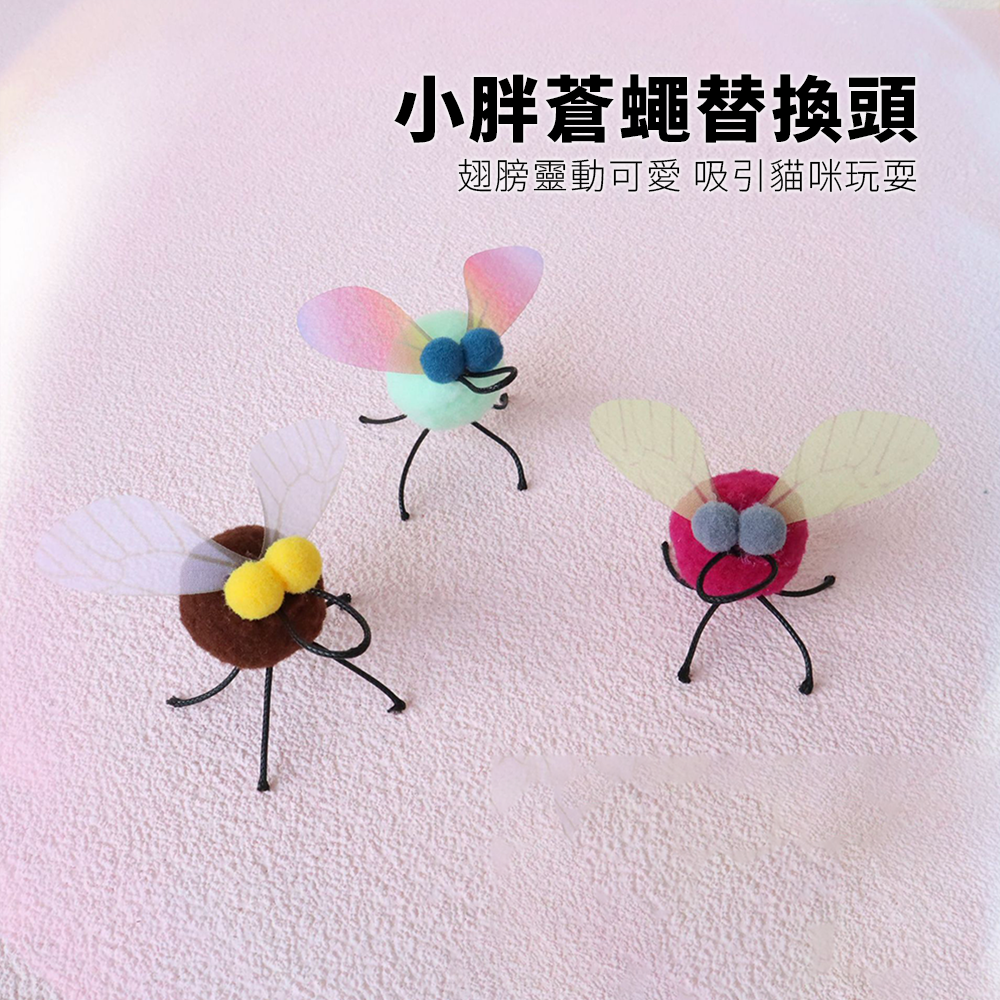 NeeBoo 小胖蒼蠅替換頭 小胖蒼蠅 逗貓棒 替換頭 翅膀 昆蟲 貓玩具 潔牙毛球 小飛蟲逗貓桿配件