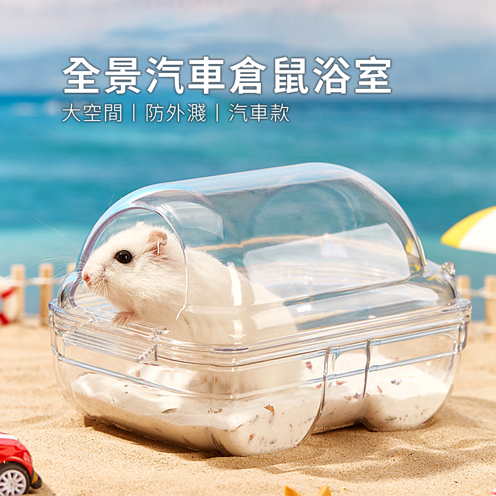 Small 汽車倉鼠浴室 倉鼠浴室 倉鼠浴室廁所兩用窩 洗澡盆 浴砂尿砂 防飛濺