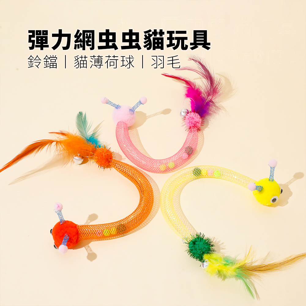 NeeBoo 彈力軟管 貓玩具 彈力網 貓玩具 附貓薄荷球 蟲蟲 羽毛 逗貓棒 可伸縮 彈力 響鈴 逗貓玩具