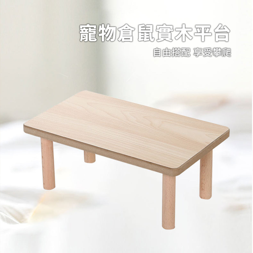 MY 倉鼠實木平台 寵物用品 倉鼠造景用品 寵物躲避窩 木質小平台