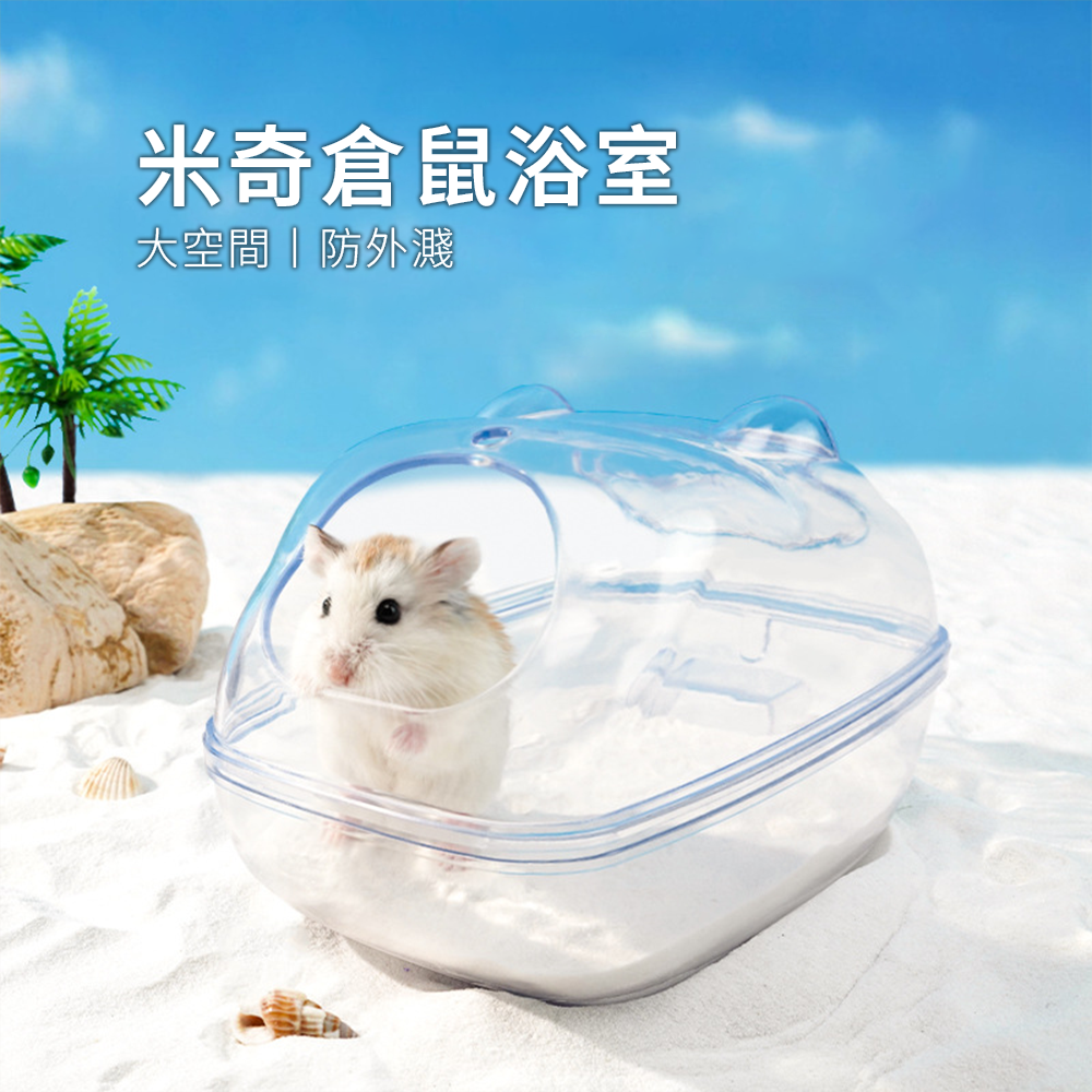 Small 卡通米奇倉鼠浴室 倉鼠浴室廁所兩用窩 洗澡盆 浴砂尿砂 防飛濺