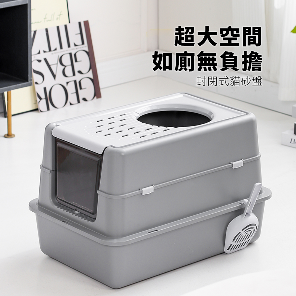 YoMix 掀蓋封閉式貓砂盆 貓砂盤 封閉式 超大空間 上出設計 透氣 自帶貓砂鏟掛孔