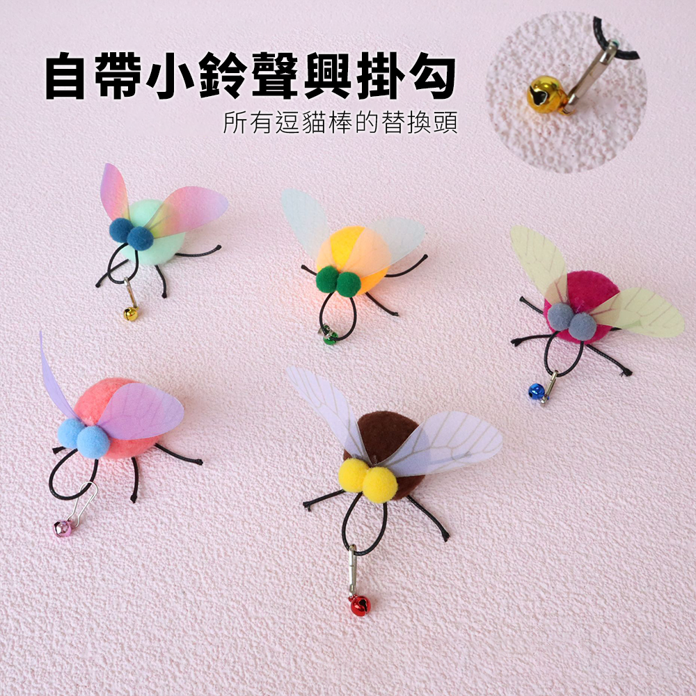 NeeBoo 小胖蒼蠅替換頭 小胖蒼蠅 逗貓棒 替換頭 翅膀 昆蟲 貓玩具 潔牙毛球 小飛蟲逗貓桿配件