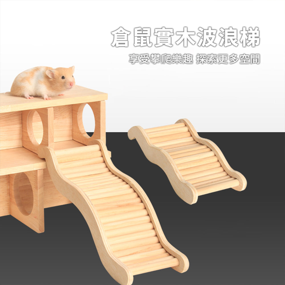 MY倉鼠實木波浪梯 波浪攀爬小樓梯 木製倉鼠玩具 造景二層用品