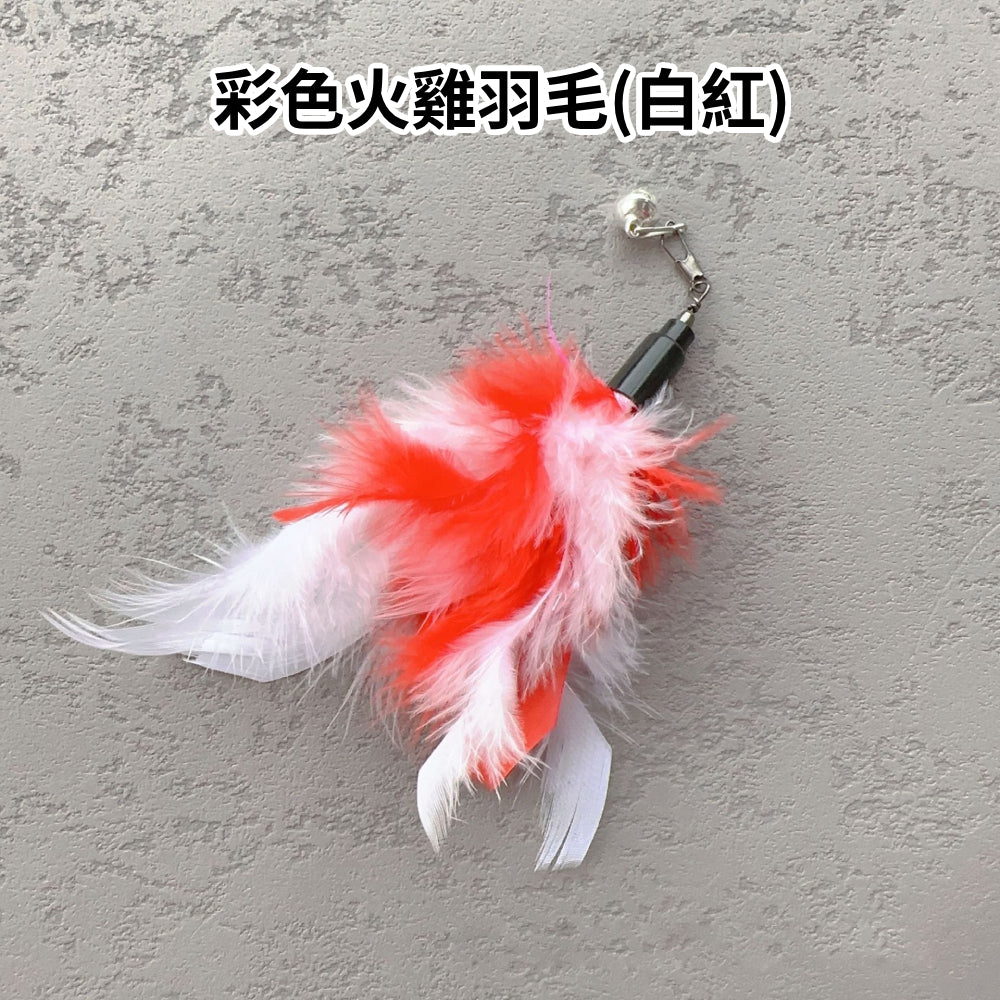 NB逗貓棒替換頭 羽毛 逗貓玩具 貓咪玩具 逗貓棒配件 可替換頭 寵物用品 貓玩具 貓杆 伸縮逗貓棒替換頭