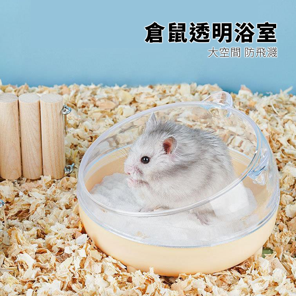Small 倉鼠四腳浴室 倉鼠浴室 洗澡浴盆 浴沙盆 廁所兩用 浴沙 防飛濺設計