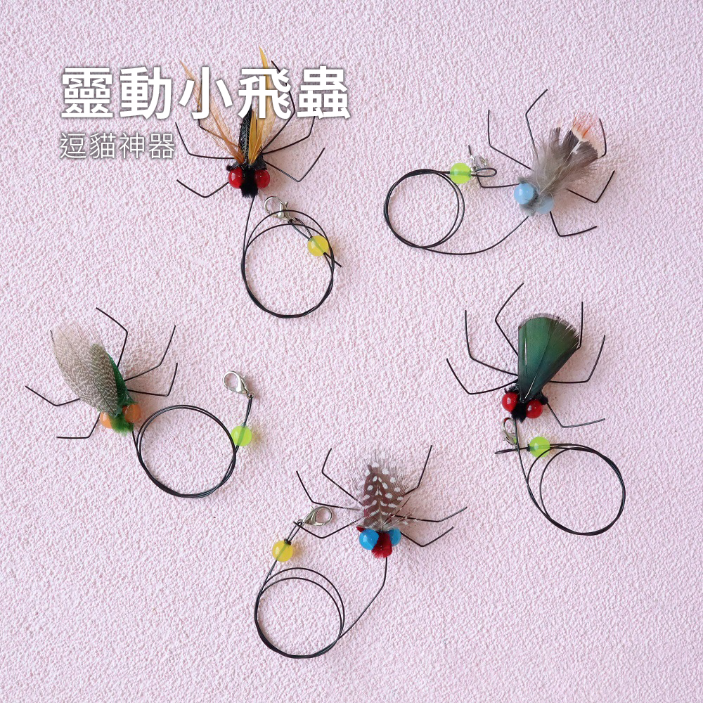 Neeboo 仿真蒼蠅替換頭 仿真蒼蠅 逗貓棒替換頭 長繩 昆蟲配件 靈動 小飛蟲貓玩具 自嗨 寵物用品