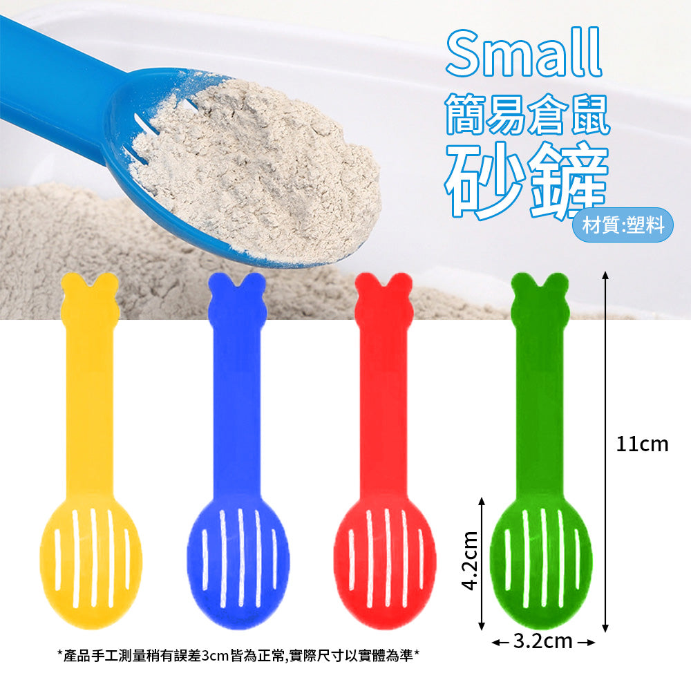 Small 簡易倉鼠砂鏟 倉鼠沙鏟 清潔沙鏟 尿沙沙鏟 沙漏尿沙結塊墊沙清潔浴室鏟浴房