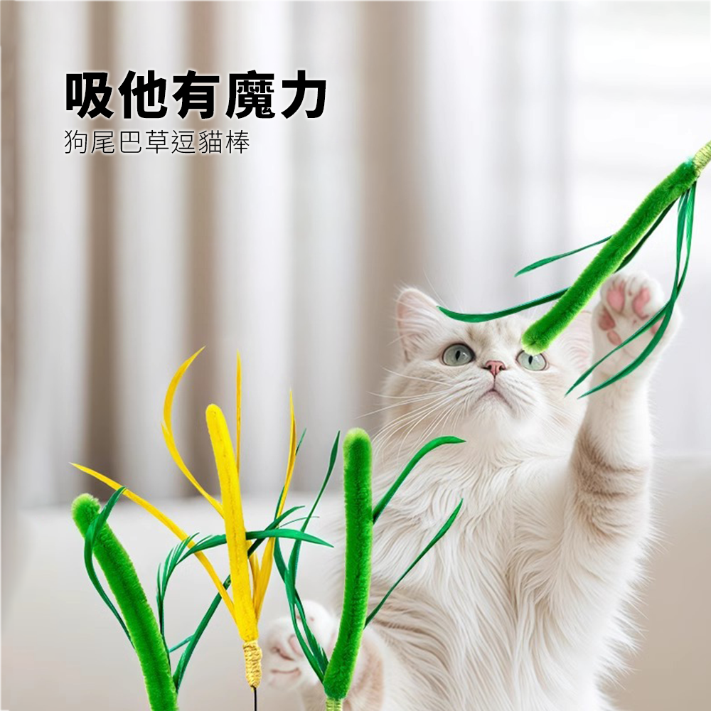 NeeBoo 狗尾巴草逗貓棒 貓玩具 狗尾巴草長桿逗貓棒 貓咪玩具 自嗨解悶神器 小貓玩具