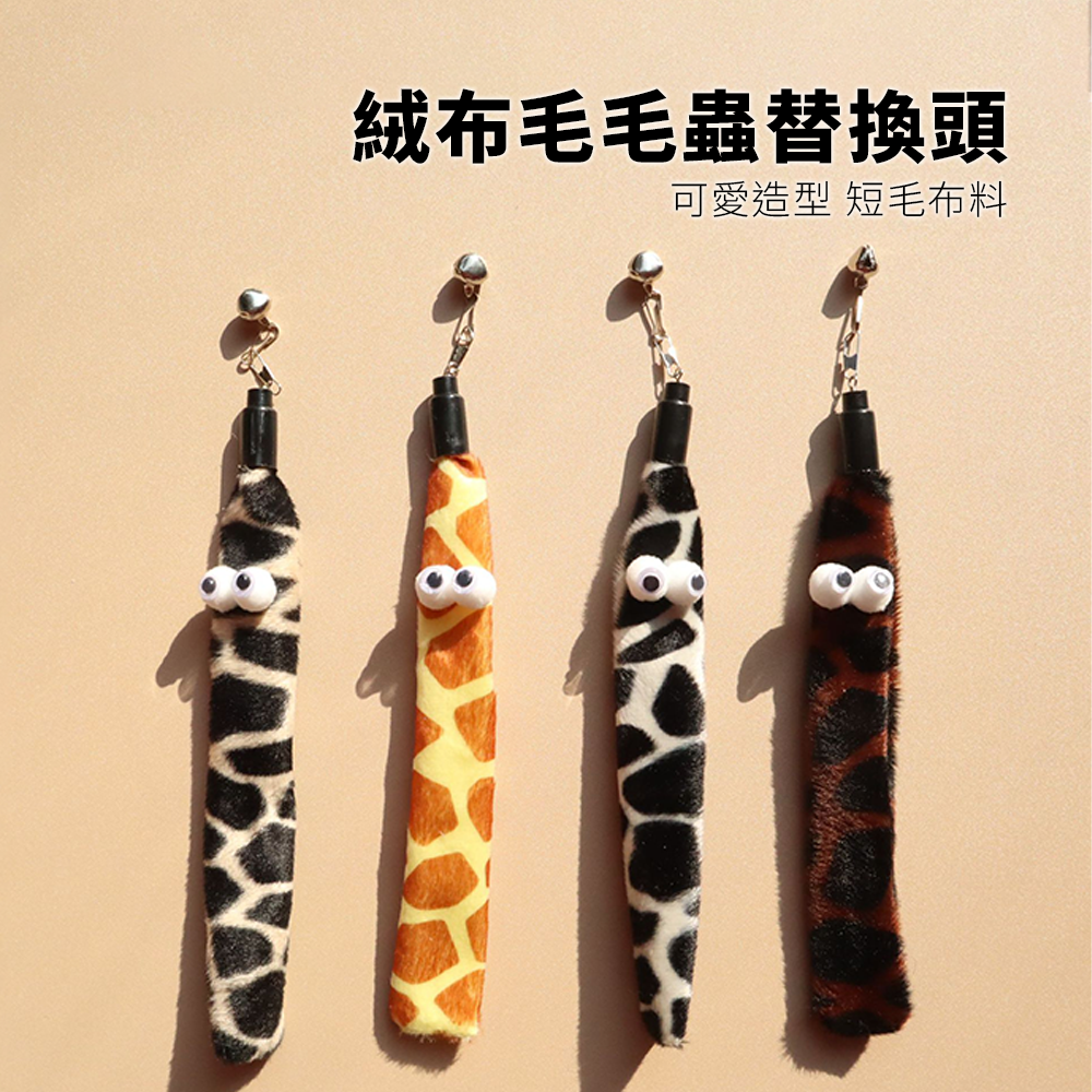 NeeBoo 絨布毛毛蟲替換頭 動物紋 毛絨 替換頭 豹紋 毛毛蟲 逗貓桿 配件 耐咬 解悶 磨牙 幼貓自嗨用品