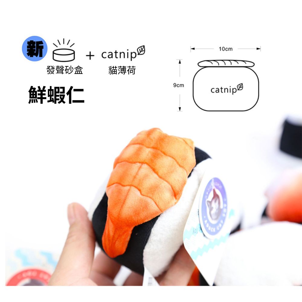 Audck 吃紫菜壽司 逗貓玩具 貓薄荷 仿真玩具 發聲玩具 海鮮仿真玩具 寵物玩具 貓玩具