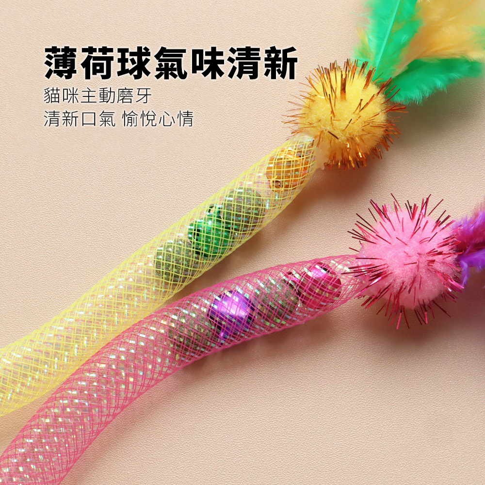 NeeBoo 彈力軟管 貓玩具 彈力網 貓玩具 附貓薄荷球 蟲蟲 羽毛 逗貓棒 可伸縮 彈力 響鈴 逗貓玩具