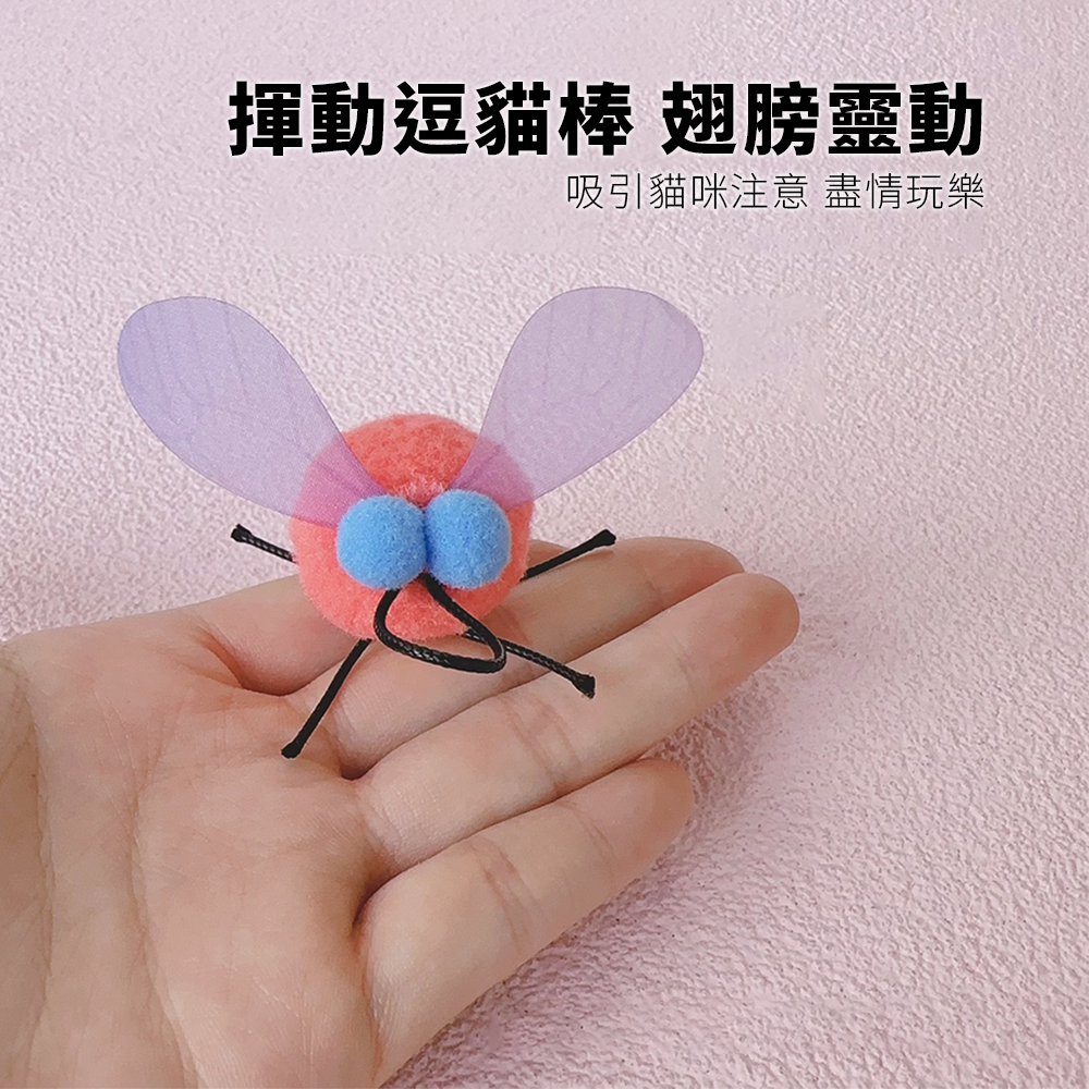 NeeBoo 小胖蒼蠅替換頭 小胖蒼蠅 逗貓棒 替換頭 翅膀 昆蟲 貓玩具 潔牙毛球 小飛蟲逗貓桿配件