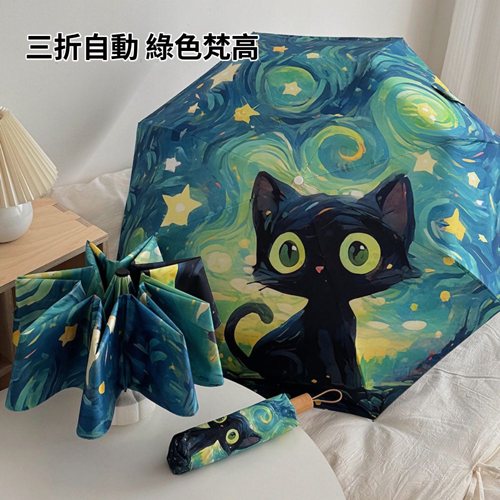 梵高防曬 自動摺疊傘 雨傘 自動傘 防曬傘 晴雨兩用傘 折疊傘
