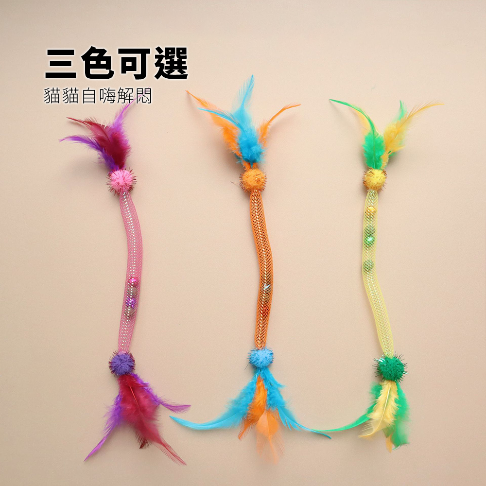 NeeBoo 彈力軟管 貓玩具 彈力網 貓玩具 附貓薄荷球 蟲蟲 羽毛 逗貓棒 可伸縮 彈力 響鈴 逗貓玩具