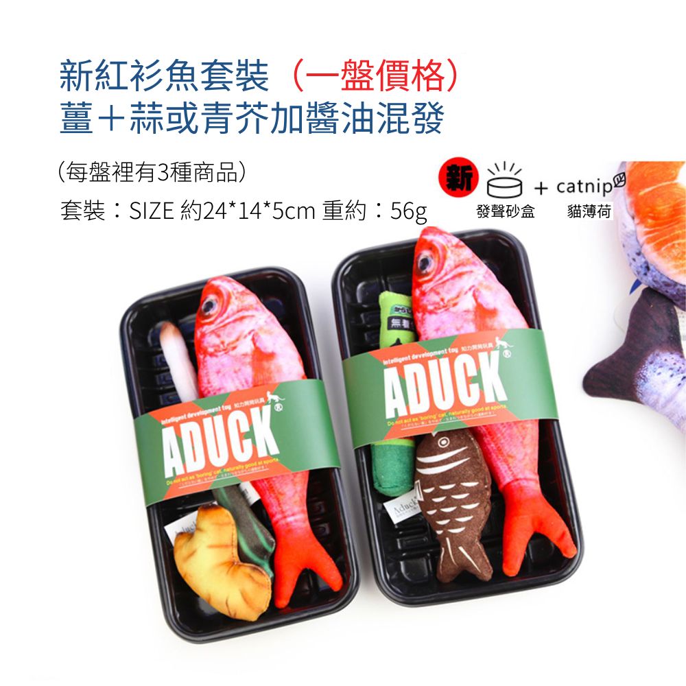 Audck整盒海鮮 貓草玩具 鮮魚玩具 貓薄荷 仿真玩具 發聲玩具 海鮮仿真玩具 寵物玩具 貓玩具
