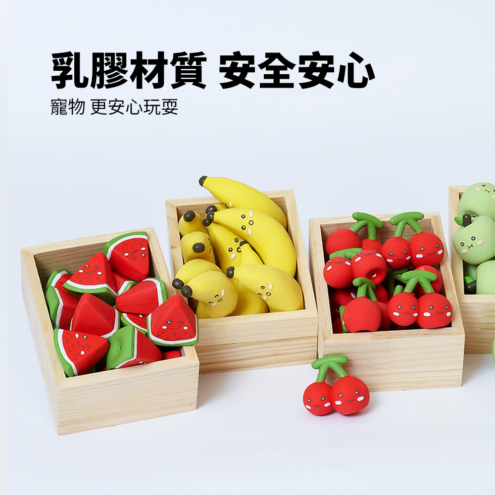 Roroarrr 天然乳膠發聲玩具 水果系列 狗玩具 可愛造型 天然玩具 安全玩具 水果造型
