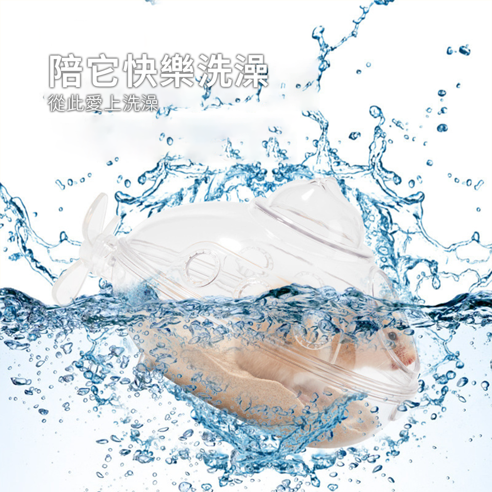 Small 潛水艇倉鼠浴室 潛水艇倉鼠浴室浴房 廁所兩用 洗澡盆 浴砂 尿沙 防飛濺 可沖洗