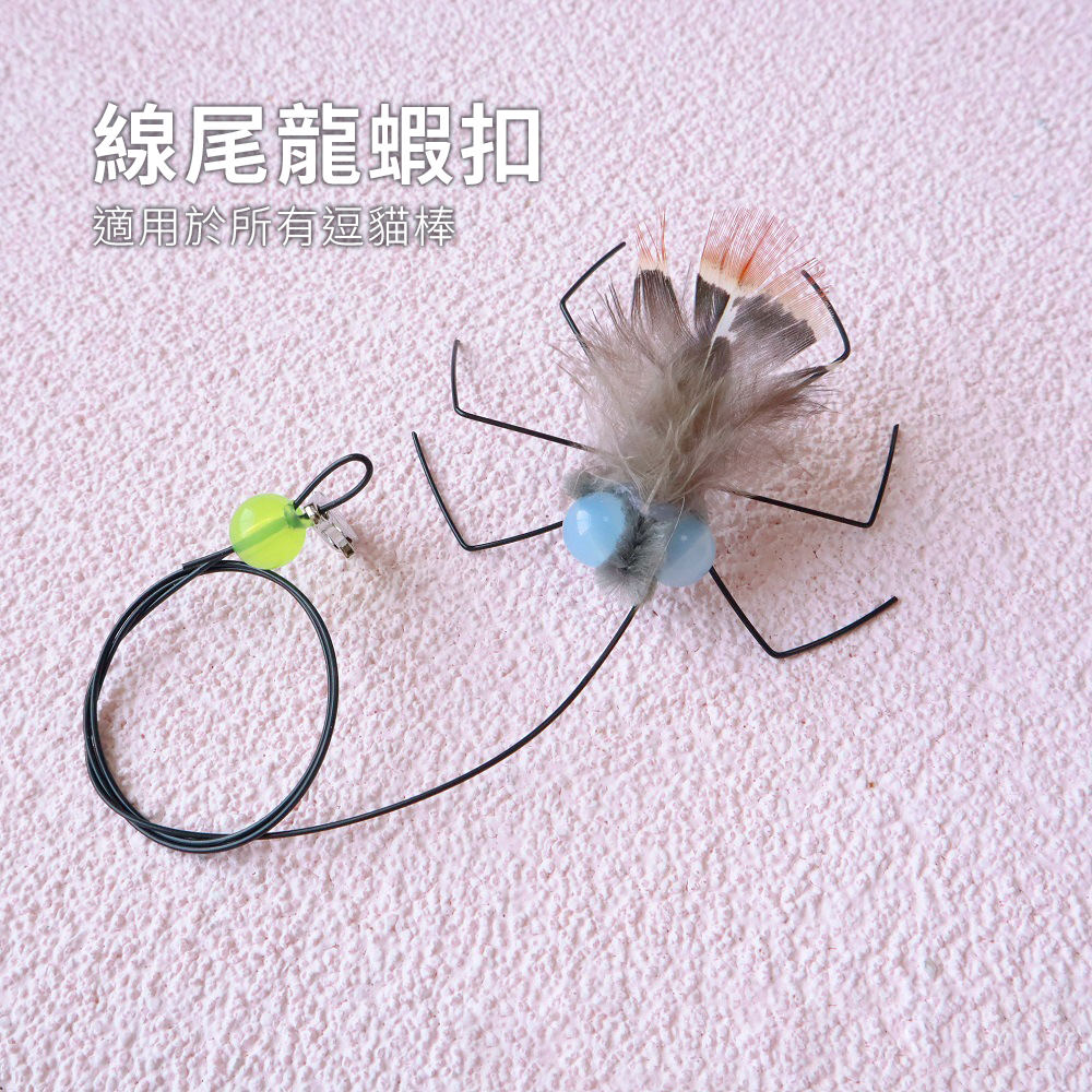 Neeboo 仿真蒼蠅替換頭 仿真蒼蠅 逗貓棒替換頭 長繩 昆蟲配件 靈動 小飛蟲貓玩具 自嗨 寵物用品