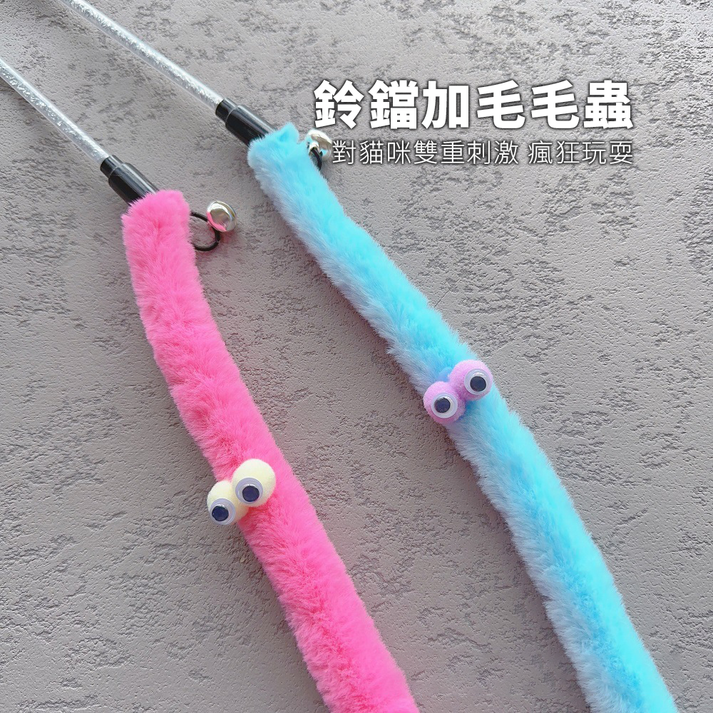 NeeBoo 毛絨毛毛蟲逗貓棒 可愛布條 毛毛蟲 逗貓棒 毛絨 耐咬 逗貓桿 搞怪 貓玩具 幼貓 自嗨神器