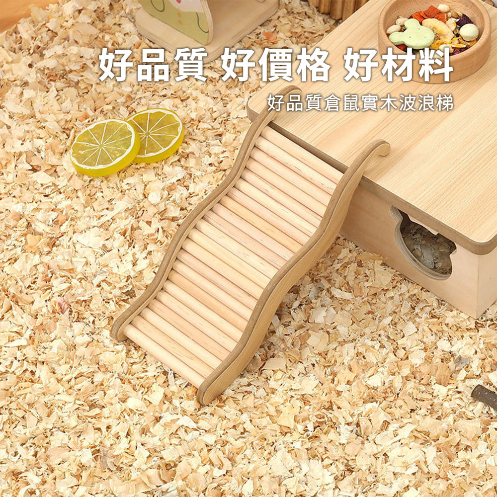 MY倉鼠實木波浪梯 波浪攀爬小樓梯 木製倉鼠玩具 造景二層用品