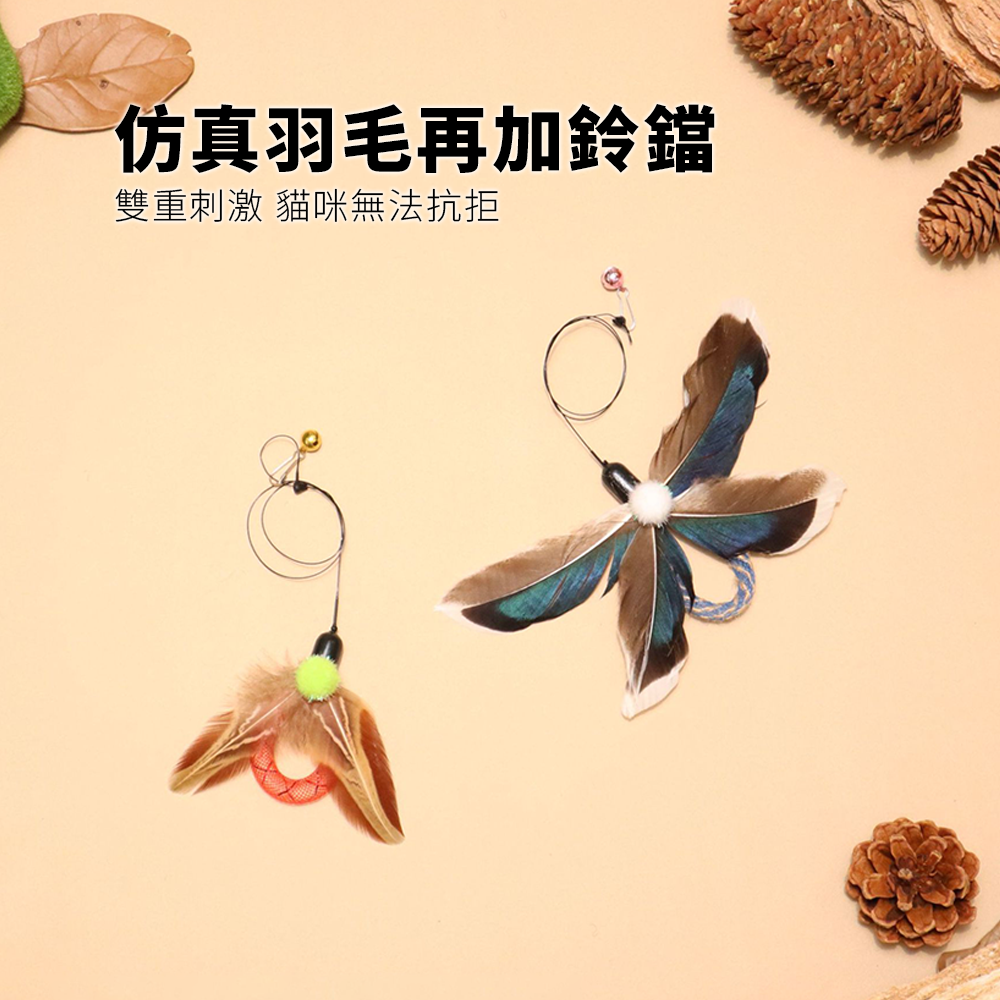 NeeBoo 網管飛蝶替換頭 仿真 羽毛 昆蟲 逗貓棒 替換頭 網管貓玩具 飛蟲 逗貓桿配件
