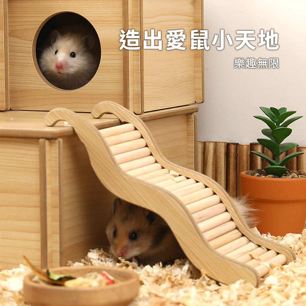 MY倉鼠實木波浪梯 波浪攀爬小樓梯 木製倉鼠玩具 造景二層用品