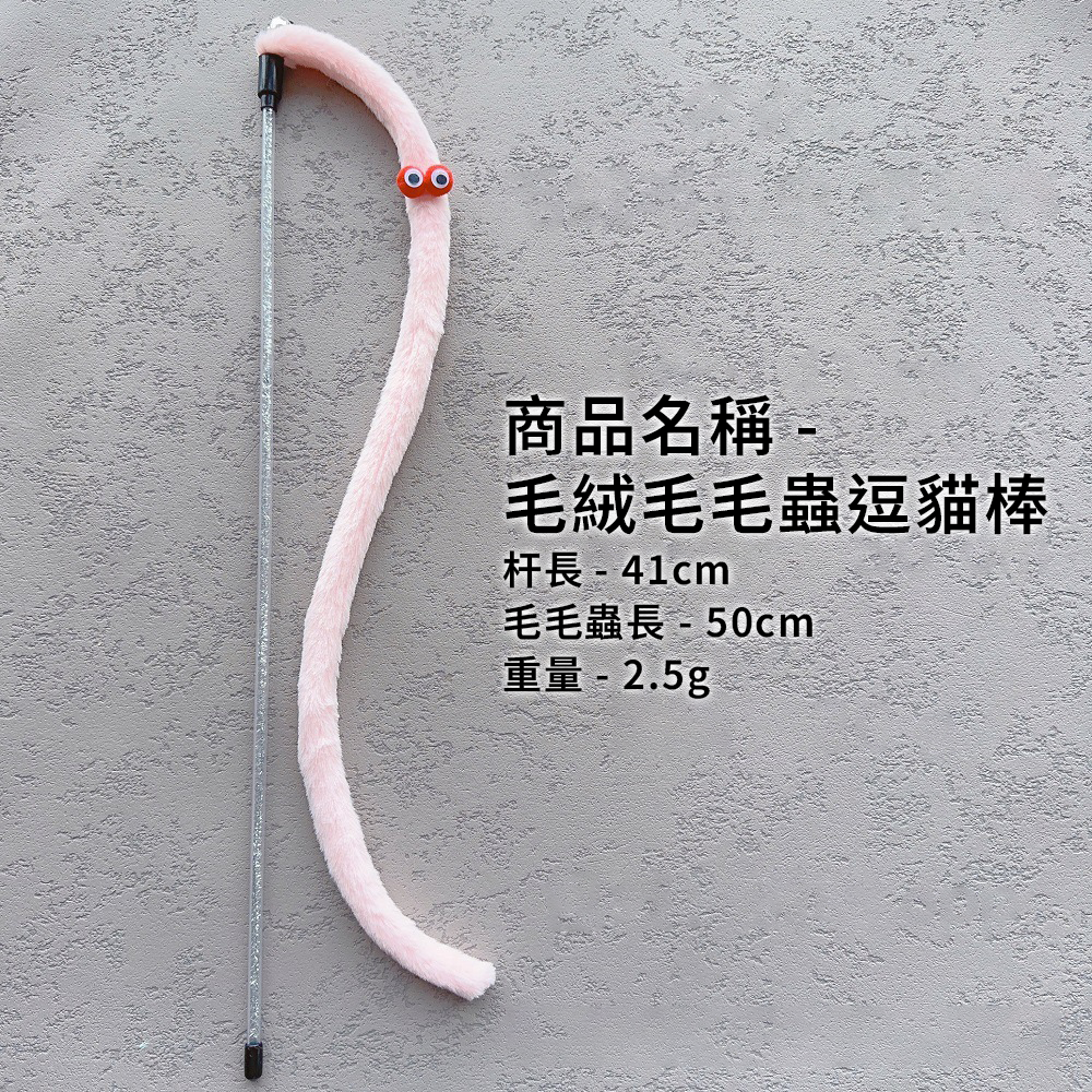 NeeBoo 毛絨毛毛蟲逗貓棒 可愛布條 毛毛蟲 逗貓棒 毛絨 耐咬 逗貓桿 搞怪 貓玩具 幼貓 自嗨神器