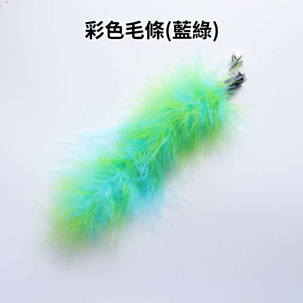 NB逗貓棒替換頭 羽毛 逗貓玩具 貓咪玩具 逗貓棒配件 可替換頭 寵物用品 貓玩具 貓杆 伸縮逗貓棒替換頭
