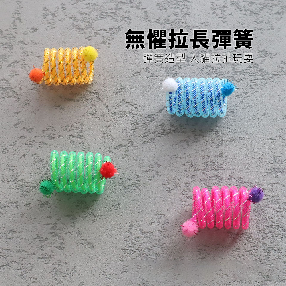 NeeBoo 彈力軟管 貓玩具 彈力網 貓玩具 附貓薄荷球 蟲蟲 羽毛 逗貓棒 可伸縮 彈力 響鈴 逗貓玩具