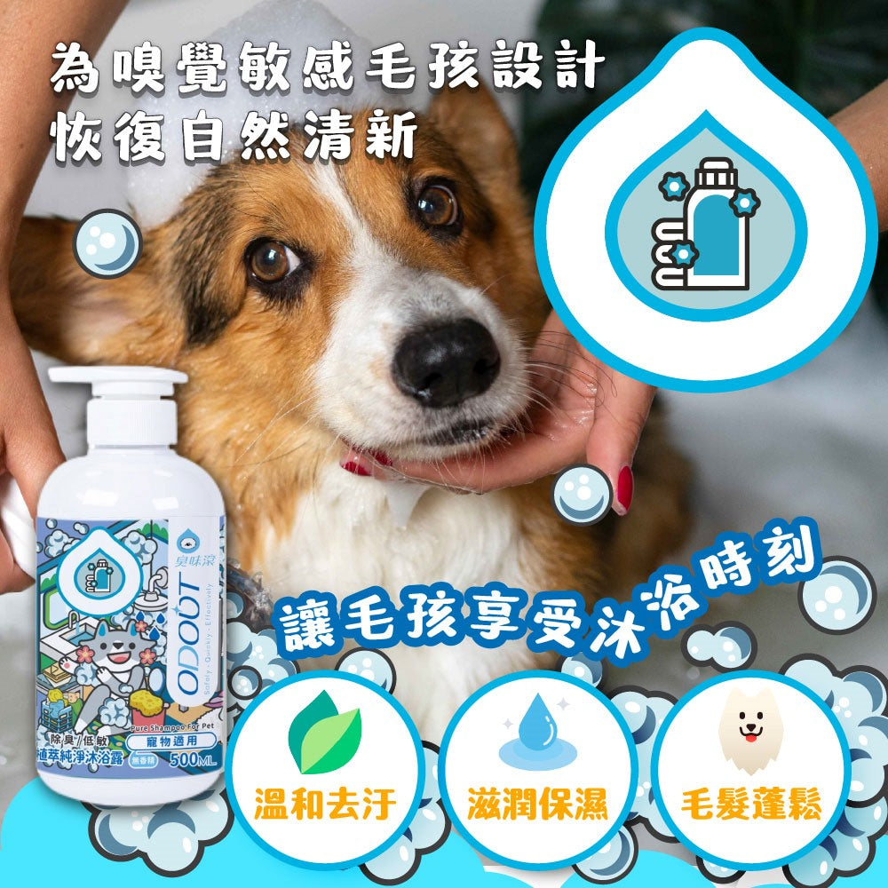 臭味滾 犬貓身體清潔 洗毛精 沐浴乳 乾洗粉