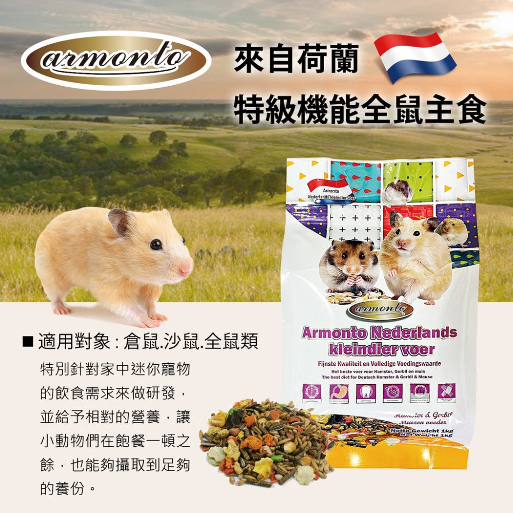 AARMONTO 阿曼特 M 全鼠料 荷蘭特級機能全鼠類主食 寵物鼠蔬果主食