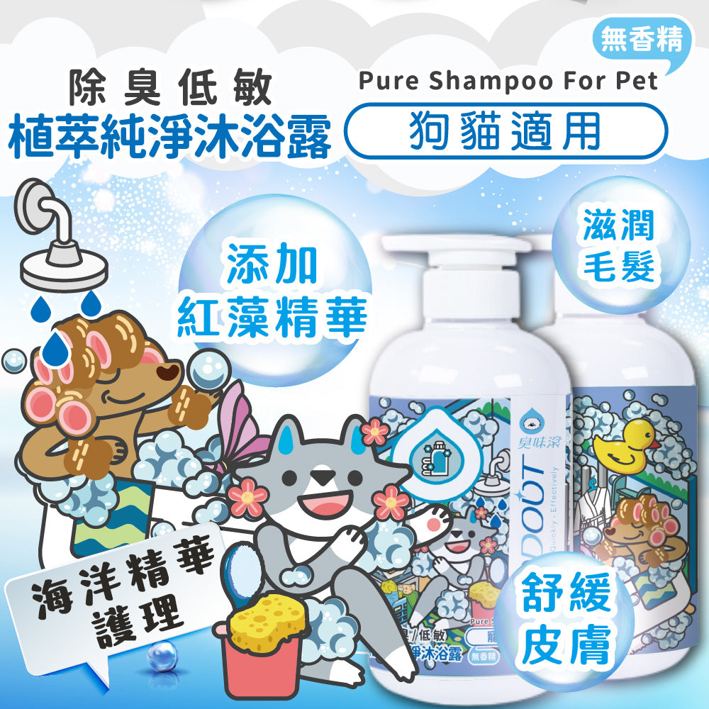 臭味滾 犬貓身體清潔 洗毛精 沐浴乳 乾洗粉