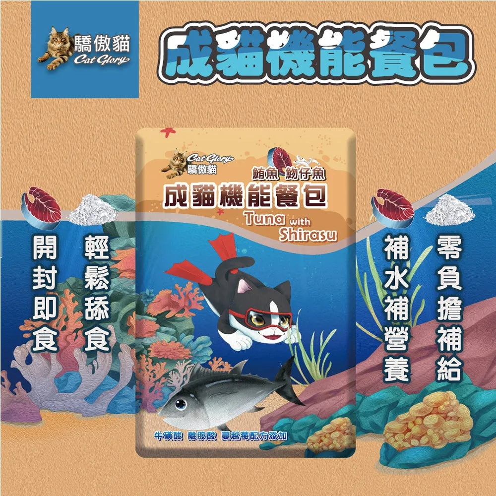Cat Glory 驕傲貓 機能餐包 貓餐包 成長餐包 成貓餐包 毛掌櫃寵物