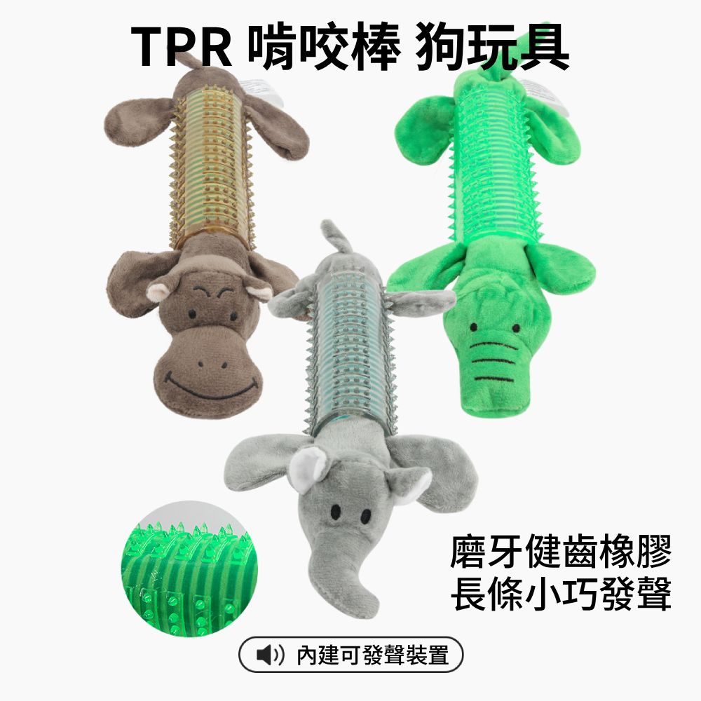 餵根蔬 TPR 啃咬棒 狗玩具 寵物耐咬玩具 棉繩玩具 發聲玩具 寵物玩具 磨牙潔齒玩具 啃咬玩具